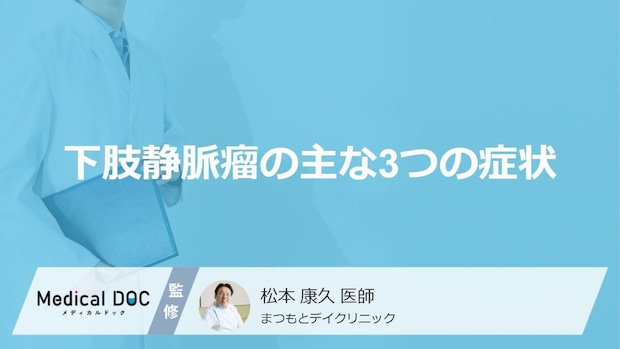 足のむくみやだるさは「下肢静脈瘤」のサイン？3つの主な症状とセルフチェック【医師解説】