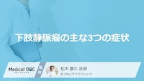 足のむくみやだるさは「下肢静脈瘤」のサイン？3つの主な症状とセルフチェック【医師解説】