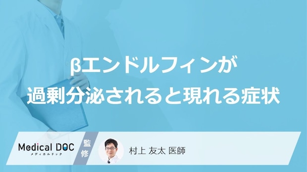 「βエンドルフィン」が過剰分泌されると現れる症状はご存知ですか？医師が解説！