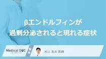「βエンドルフィン」が過剰分泌されると現れる症状はご存知ですか？医師が解説！