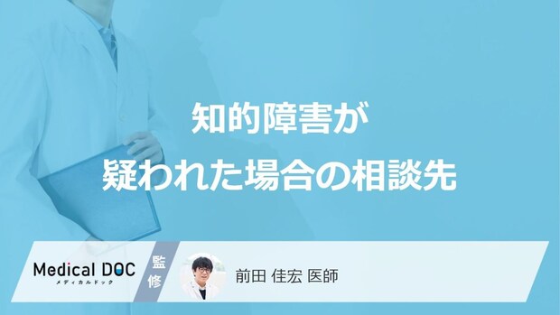 「知的障害」が疑われたらどこへ相談すればいい？【医師監修】