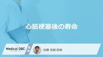 「心筋梗塞」発症後の「寿命」はどれくらいかご存知ですか？発症後の注意点も解説！