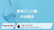 「悪性リンパ腫」の”3つの治療法”はご存じですか？ 医師が解説！