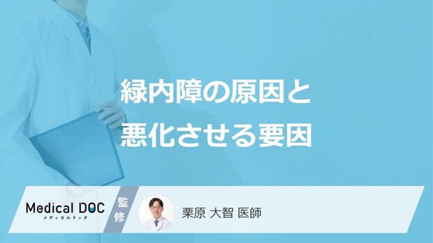 「緑内障」を悪化させる要因はご存知ですか？【医師監修】