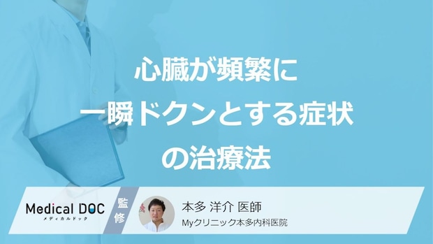 「心臓が頻繁に一瞬ドクンとする症状」の4つの治療法はご存じですか？医師が解説！