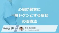「心臓が頻繁に一瞬ドクンとする症状」の4つの治療法はご存じですか？医師が解説！