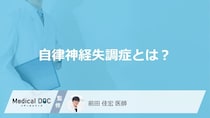 「自律神経失調症」を発症すると現れる症状はご存知ですか？【医師監修】