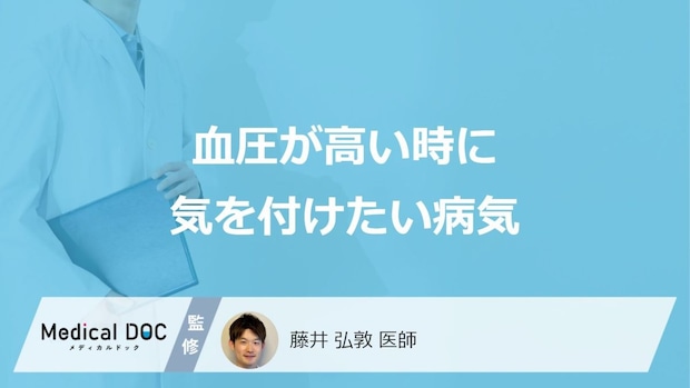「血圧が高い」時に気を付けたい”3つの病気”はご存じですか?医師が解説!