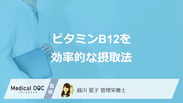 「ビタミンB12」と一緒に摂取すると”効果を下げる飲み物”は？管理栄養士が解説！