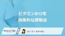 「ビタミンB12」と一緒に摂取すると”効果を下げる飲み物”は？管理栄養士が解説！