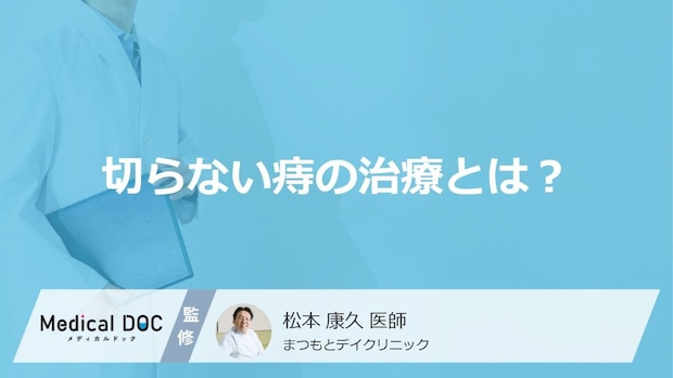 いぼ痔は「切らずに」治せる?麻酔不要で日帰り可能な治療法とは?【医師解説】