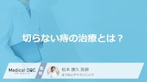 いぼ痔は「切らずに」治せる？麻酔不要で日帰り可能な治療法とは？【医師解説】