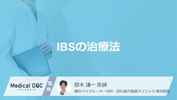 腹痛や便通異常が続く「過敏性腸症候群（IBS）」受診の目安と具体的な治療法【医師解説】