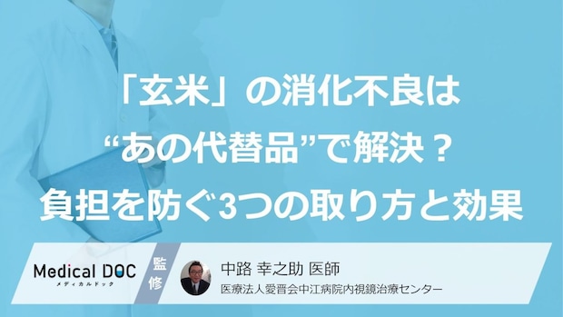 「玄米」の消化不良は“あの代替品”で解決？ 負担を防ぐ3つの取り方と効果【医師監修】