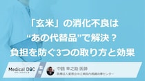 「玄米」の消化不良は“あの代替品”で解決？ 負担を防ぐ3つの取り方と効果【医師監修】