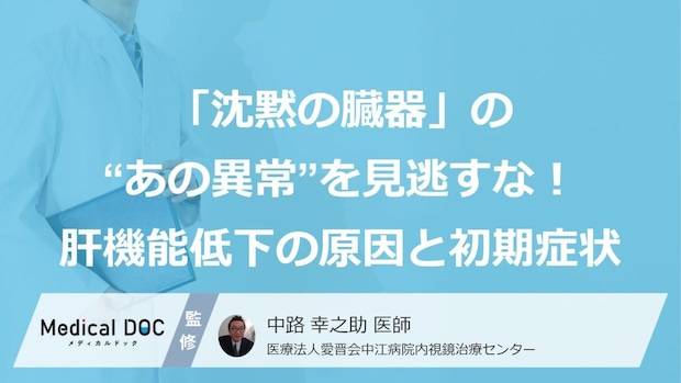 「沈黙の臓器」の“あの異常”を見逃すな！ 肝機能低下の【原因】と【初期症状】