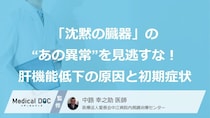 「沈黙の臓器」の“あの異常”を見逃すな！ 肝機能低下の【原因】と【初期症状】