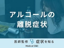 「アルコールの離脱症状」はご存知ですか？ピークや何日間続くのか医師が解説！