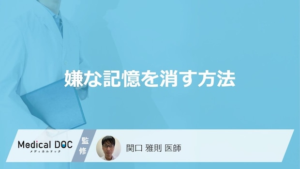 「嫌な記憶を消す方法」はあるの？嫌な記憶が脳に定着する原因も医師が解説！