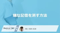 「嫌な記憶を消す方法」はあるの？嫌な記憶が脳に定着する原因も医師が解説！