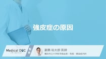 「強皮症の原因」は何が考えられる？女性に罹患者が多い原因も解説！【医師監修】