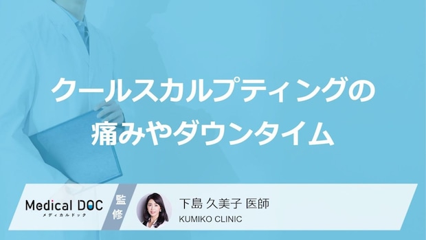 メスを使わない「クールスカルプティング」痛みやダウンタイムは？ 治療の流れ【医師解説】