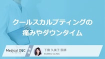 メスを使わない「クールスカルプティング」痛みやダウンタイムは？ 治療の流れ【医師解説】