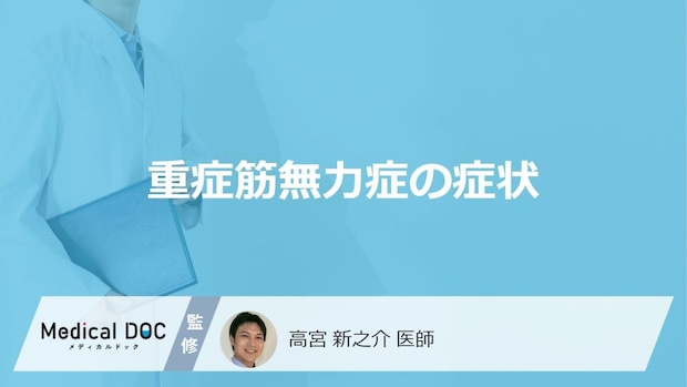 難病「重症筋無力症」で”顔に現れる4つの症状”とは？進行後の症状も医師が解説！