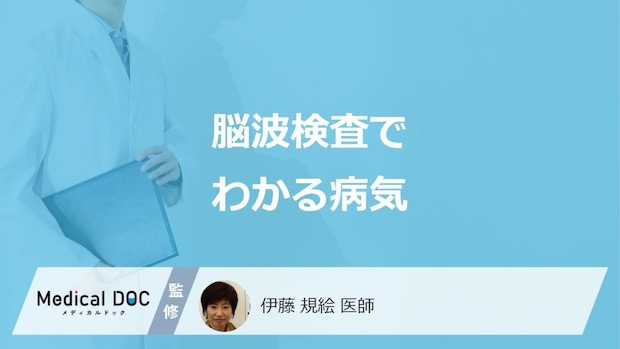 「脳波検査で分かる5つの病気」とは？CT・MRIとの違いや注意点も医師が解説！