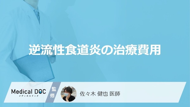 逆流性食道炎の治療費|薬代・検査費用の自己負担額