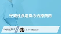 逆流性食道炎の治療費｜薬代・検査費用の自己負担額