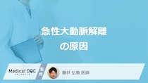 「急性大動脈解離」になりやすい”4つの原因”はご存じですか？医師が解説！