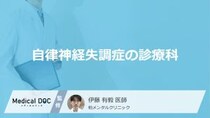 「自律神経失調症は何科」を受診すればよいかご存知ですか？【医師監修】
