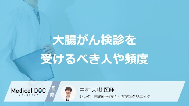 大腸がん検診は「何歳」から受けるべき? 推奨される年齢や検査の頻度【医師検索】
