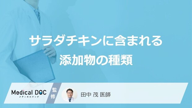 「サラダチキン」に潜む“ある添加物”とは? 腎臓負担を防ぐ『適正量』と正しい取り方