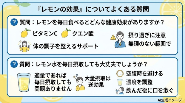 「レモンの効果」についてよくある質問