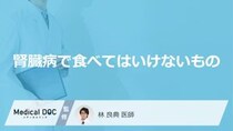 「腎臓病」を発症した際に「食べてはいけないもの」はご存知ですか？【医師監修】