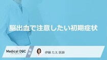 『脳出血』の初期症状をご存じですか？ 見逃しやすい4つのサインを医師が解説