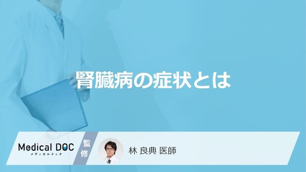 「腎臓病の症状」はご存知ですか?受診の目安となる症状も解説!【医師監修】