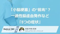 その不調は「小脳梗塞」の“前兆”かも？ 一過性脳虚血発作など『5つの症状』【医師監修】