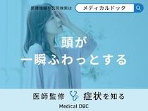 『頭が一瞬ふわっとする』原因・何科を受診するべきかご存知ですか？医師が解説！