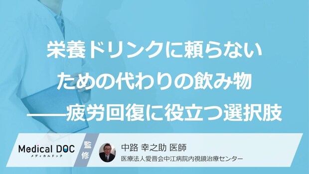「栄養ドリンク」不要?疲労回復を促す“6つの代替飲料”とその『効果』【医師監修】