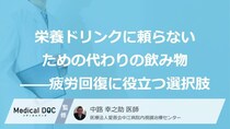 「栄養ドリンク」不要？疲労回復を促す“6つの代替飲料”とその『効果』【医師監修】