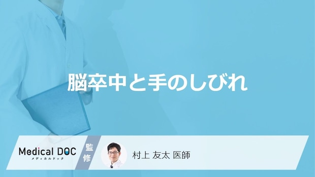 「脳卒中の初期症状」として疑われる「手のしびれ」の特徴はご存知ですか?【医師解説】