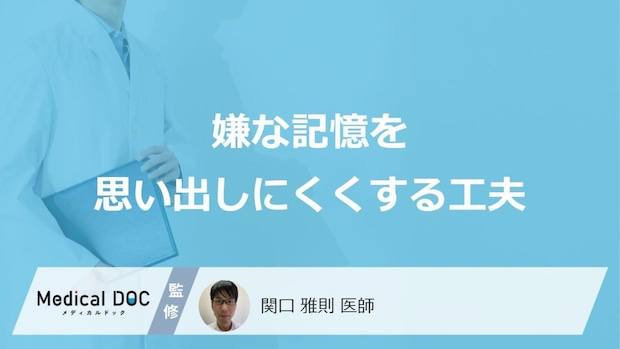 「嫌な記憶を思い出しにくくする工夫」はご存知ですか？医師が解説！