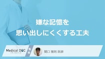 「嫌な記憶を思い出しにくくする工夫」はご存知ですか？医師が解説！