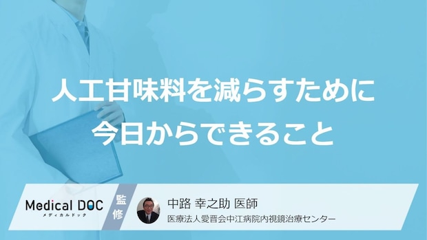『人工甘味料』の常用は“やめる”べき？糖尿病を招く２つの落とし穴【医師監修】