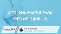 『人工甘味料』の常用は“やめる”べき？糖尿病を招く２つの落とし穴【医師監修】