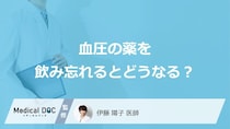 「血圧の薬」を飲み忘れるとどうなる？薬を服用する際の注意点も医師が徹底解説！