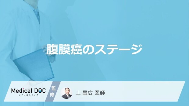 「腹膜癌」はどのステージから”症状が現れる”のかご存じですか？特徴を医師が解説！